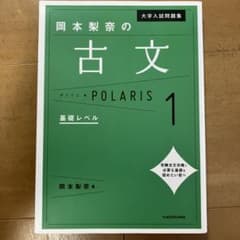 岡本梨奈の古文ポラリス 1 基礎レベルのサムネイル