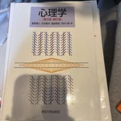 心理学 第5版 補訂版 東京大学出版会のサムネイル