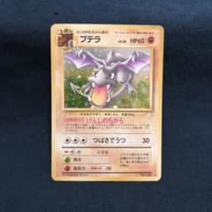 プテラ ☆ 第3弾拡張パック 化石の秘密 旧裏 - メルカリ