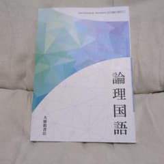 論理国語 教科書 大修館書店のサムネイル
