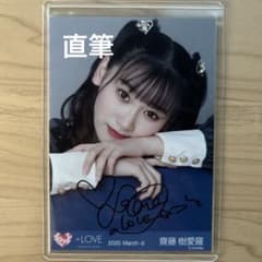 ゆ*き様 =LOVE 齊藤樹愛羅 直筆 生写真 - メルカリ