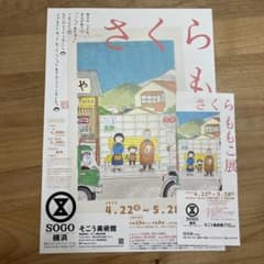 さくらももこ展　特別招待券　4/22〜5/28のサムネイル