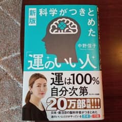 新版 科学がつきとめた「運のいい人」中野信子　脳科学のサムネイル