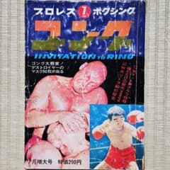 昭和レトロ／プロレス】ゴング 昭和44年（1969年）7 月号 - メルカリ