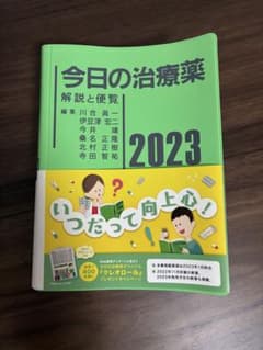 今日の治療薬 : 解説と便覧 2023のサムネイル