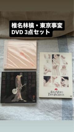 東京事変　椎名林檎　CD DVD セット 初回限定仕様】椎名林檎 東京事変 DVD 3点セット - メルカリ