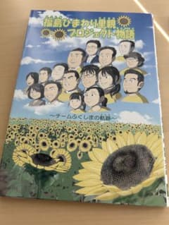 Thumbnail of 書籍　福島ひまわり里親プロジェクト物語