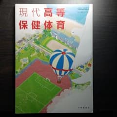 現代高等保健体育 教科書のサムネイル