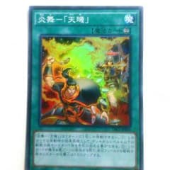 炎舞－「天璣」のサムネイル