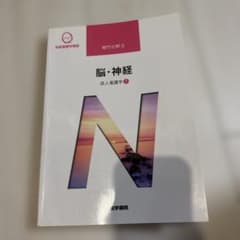 系統看護学講座 専門分野II 脳・神経 成人看護学のサムネイル