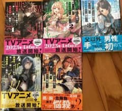 【全巻帯付き】異世界でチート能力を手にした俺は 1巻〜5巻セットのサムネイル