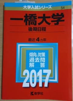 一橋大学 後期日程 2017 赤本 大学入試シリーズのサムネイル