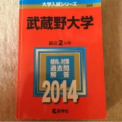 2014年度 武蔵野大学 過去問 赤本のサムネイル
