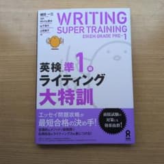 英検準1級ライティング大特訓のサムネイル
