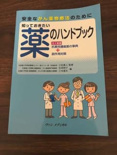 安全ながん薬物療法のために 知っておきたい薬のハンドブックのサムネイル