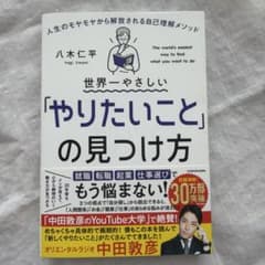 世界一やさしい「やりたいこと」の見つけ方 八木仁平のサムネイル