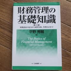 財務管理の基礎知識 財務諸表の見方から経営分析、管理会計までのサムネイル