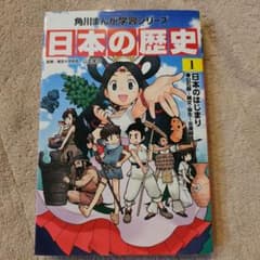 日本の歴史 1のサムネイル