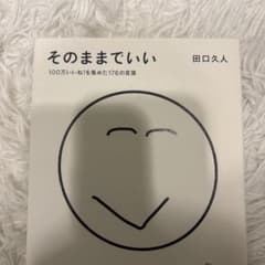 そのままでいい 田口久人のサムネイル