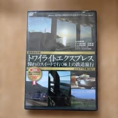 トワイライトエクスプレス 憧れのスイートで行く極上の鉄道旅行　DVDのサムネイル