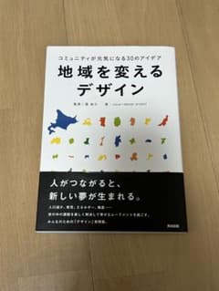 地域を変えるデザインのサムネイル
