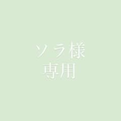 ソラ様 専用のサムネイル