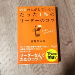 99%の人がしていないたった1%のリーダーのコツのサムネイル