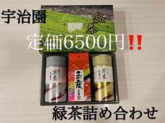 《国産》宇治園　銘茶　緑茶詰め合わせのサムネイル