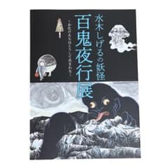 미즈키 시게루 게게게의 귀타로 귀타로 요괴 백귀 야행전 도록 베토베토씨 한정
