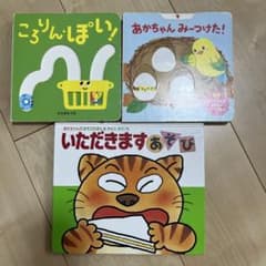 絵本「ころりんぽい！」「あかちゃんみーつけた！」「いただきます」のサムネイル