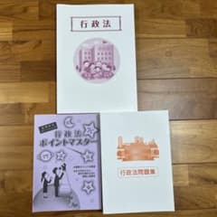 公務員試験　行政法　テキスト　問題集のサムネイル