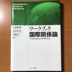 ワークブック国際関係論 身近な視点から世界を学ぶのサムネイル