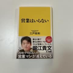営業はいらない 三戸政和著のサムネイル