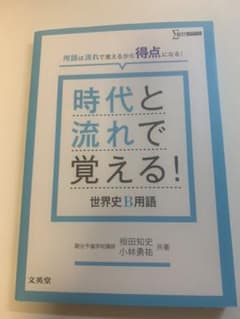 時代と流れで覚える!世界史B用語のサムネイル