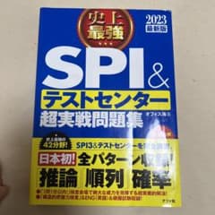史上最強SPI&テストセンター超実戦問題集 2023最新版のサムネイル