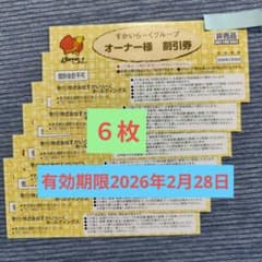 すかいらーくオーナー割引券６枚、2026年2月26日のサムネイル