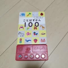 動作確認済☆こどもちゃれんじ 日本語・英語 ことばずかん100 - メルカリ