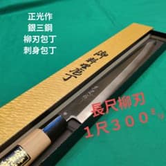 ≪銀三鋼使用≫正光作　柳刃包丁　刺身包丁　7寸　210㍉ ≪銀三鋼使用≫正光作 長尺柳刃包丁 刺身包丁 10寸 300ミリ 桜柄付き