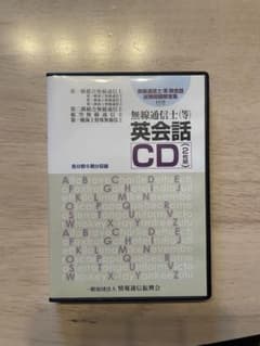 無線通信士(等)英会話CD 2枚組のサムネイル
