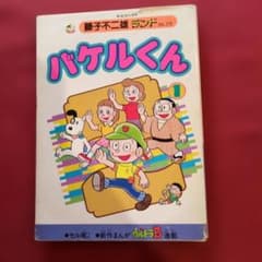 バケルくん 1 藤子不二雄ランド 初版 希少 A - メルカリ