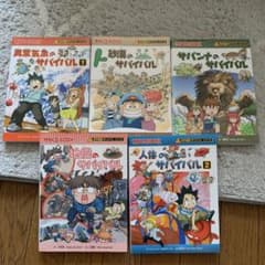 サバイバルシリーズ 5冊セット - メルカリ