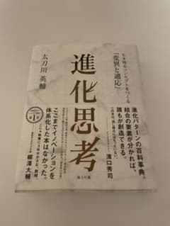 進化思考 生き残るコンセプトをつくる「変異と適応」のサムネイル