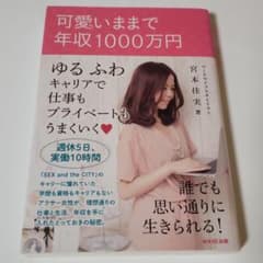 可愛いままで年収1000万円のサムネイル
