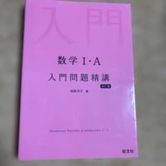 【書き込み無し】数学I・A 入門問題精講 改訂版のサムネイル