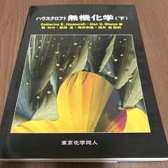 ハウスクロフト 無機化学(下)のサムネイル