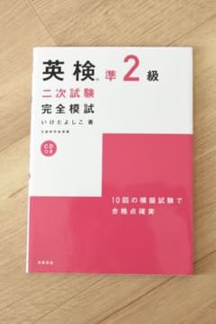 英検準２級二次試験完全模試のサムネイル