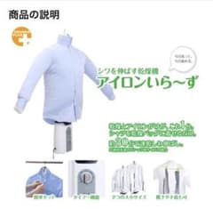 ほぼ新品！お買い得です。シワを伸ばす乾燥機　アイロンいら〜ずのサムネイル