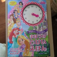 ディズニープリンセス まほうの とけいえほんのサムネイル