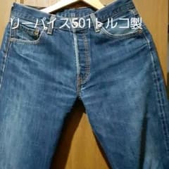 リーバイス501 トルコ製 2000年代のサムネイル
