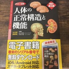 カラー図解 人体の正常構造と機能 改訂第5版 シリアル番号未使用 - 4